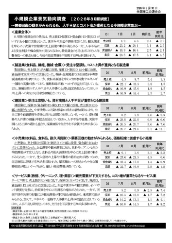 小規模企業景気動向調査結果の公表について（2026年8月期）