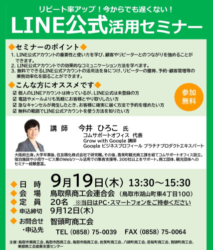 R06.09.19_LINE活用セミナーチラシ(智頭町).jpg