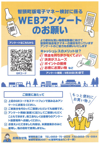 智頭町版電子マネー検討に係るWEBアンケートのお願いについて.jpg