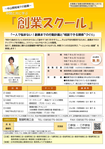R7創業スクール_チラシ（智頭町）_page-0001.jpg