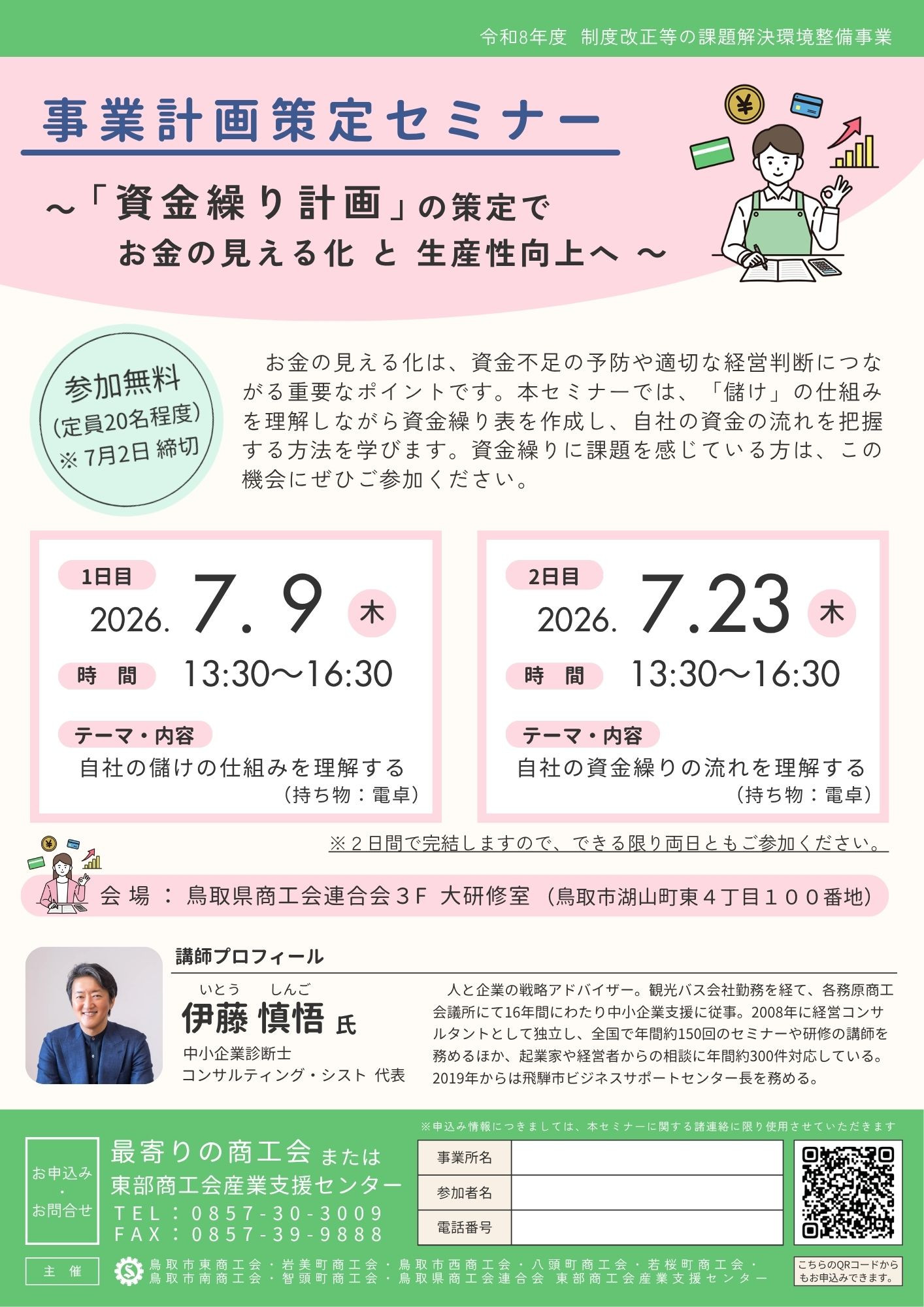 ～資金繰りを見える化～　『事業計画策定セミナー』を開催します！