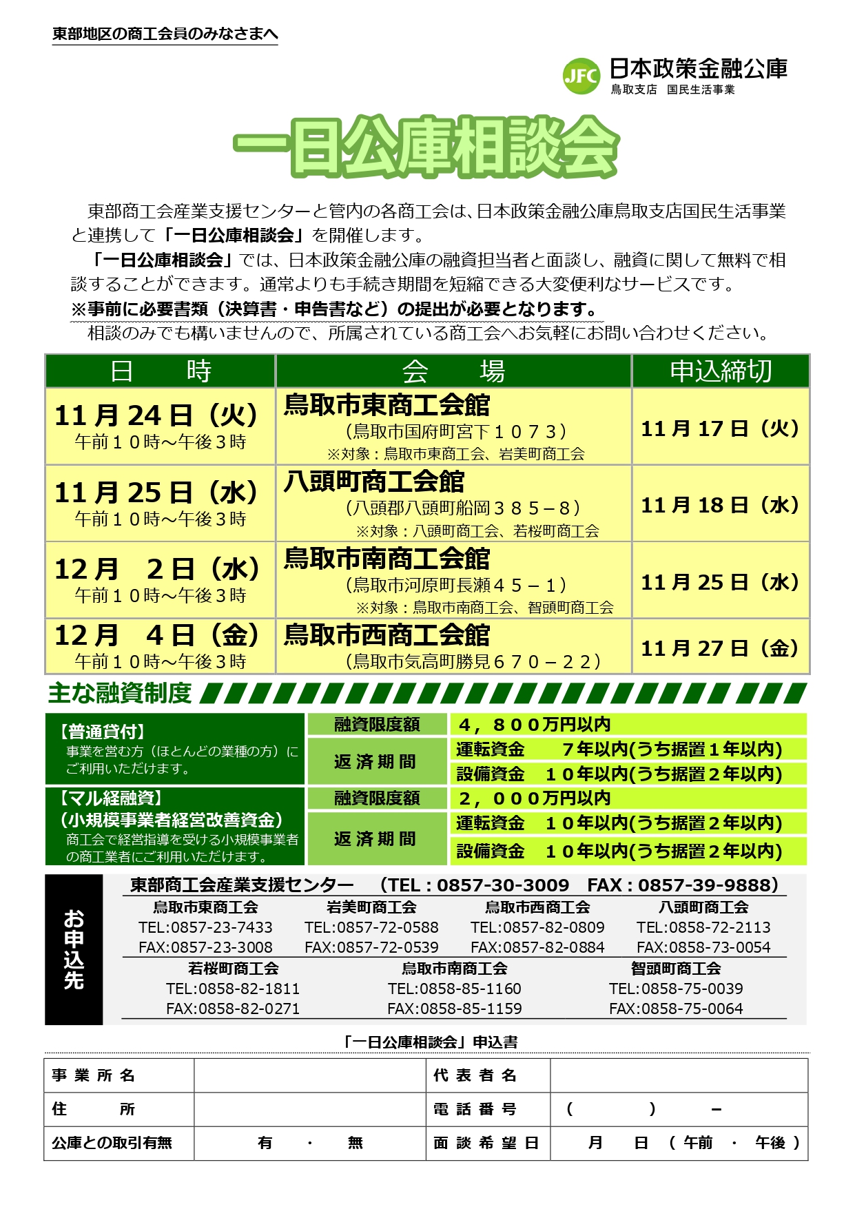 一日公庫相談会　開催のお知らせ