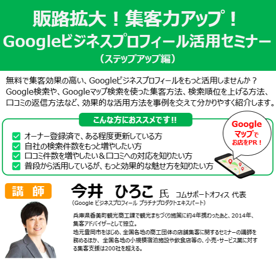 【申込 受付中】11/29 Googleビジネスプロフィール活用セミナー 開催