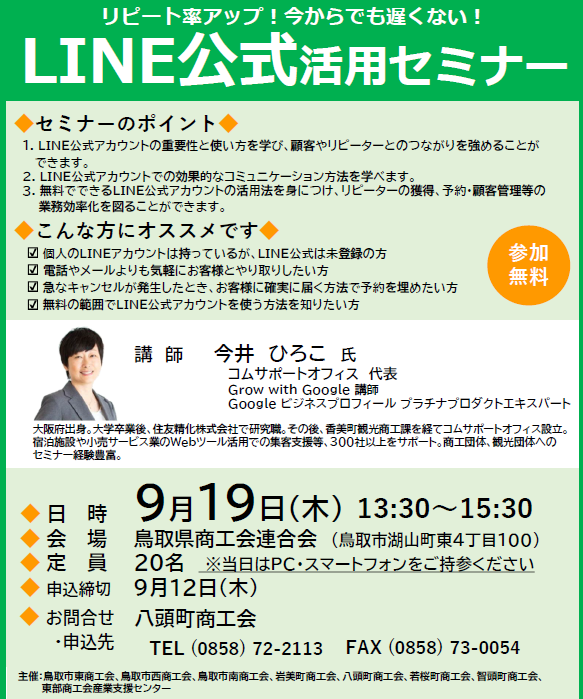 LINE公式 活用セミナー開催のご案内〔9/19〕