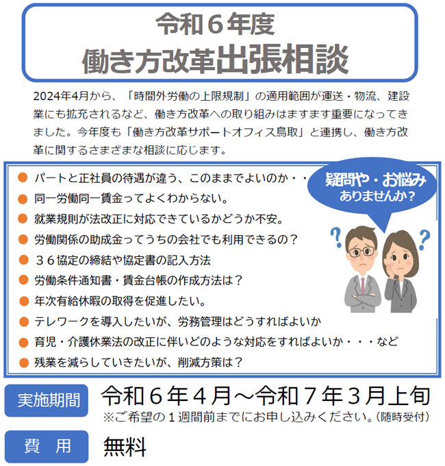 令和6年度働き方改革出張相談〔随時受付中〕