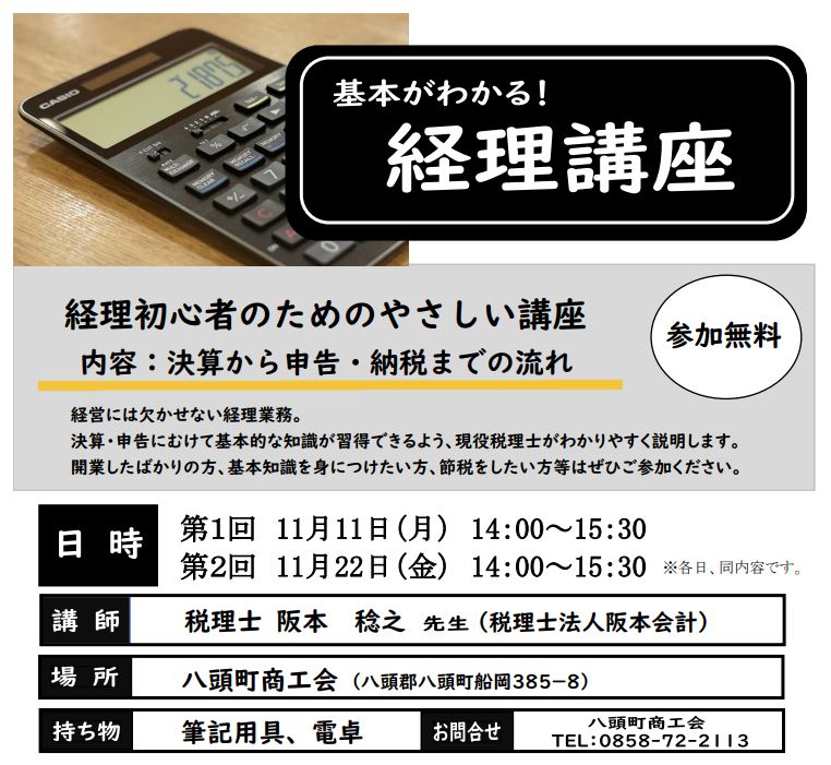 経理初心者のためのやさしい講座のご案内〔11/11、11/22開催