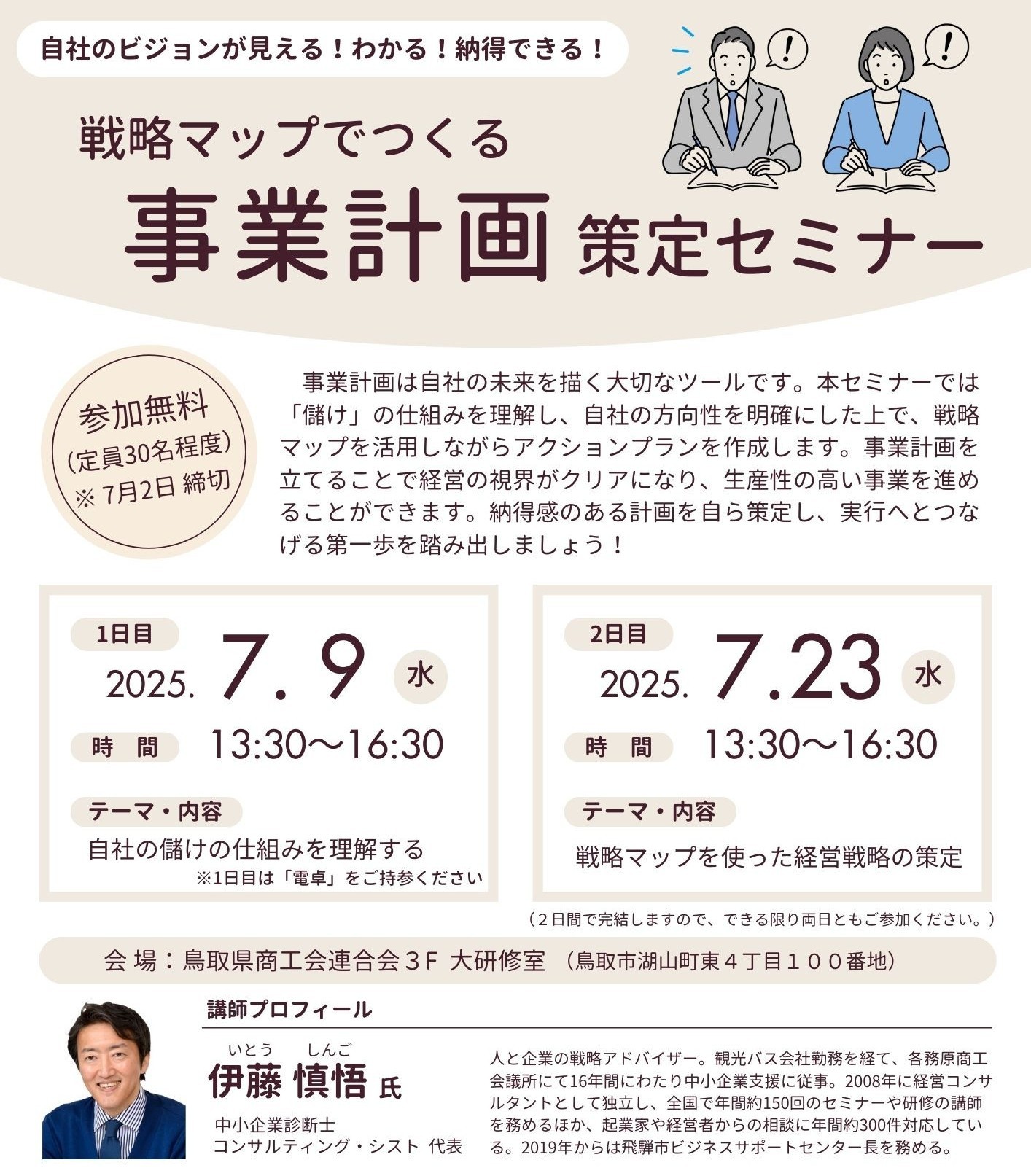 儲けを理解し経営を考える「事業計画策定セミナー」参加者募集中〔7/9・23開催〕