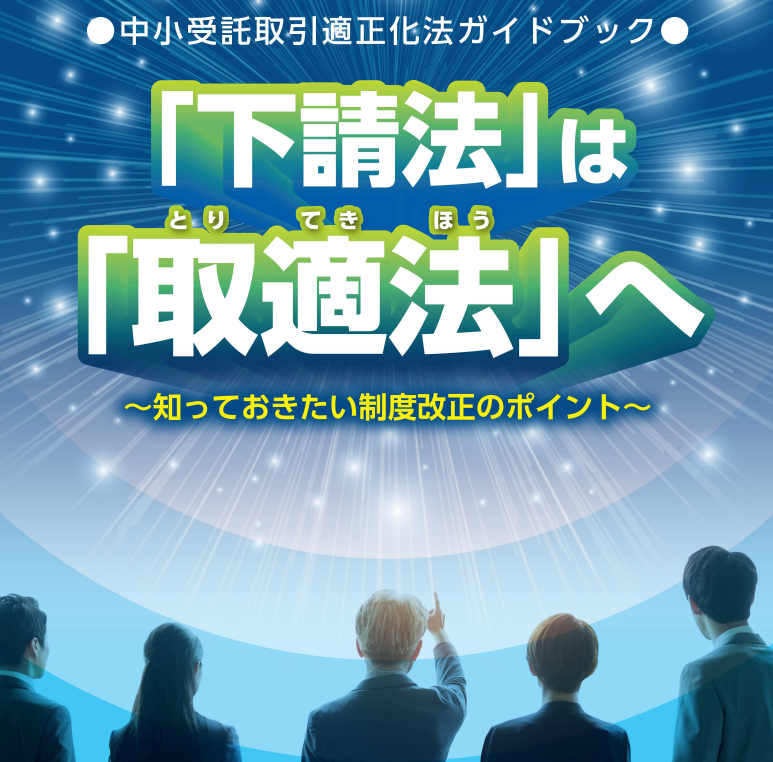 改正下請法.png