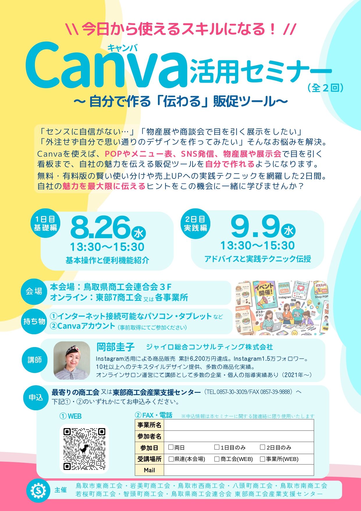 Canva活用セミナー開催のお知らせ