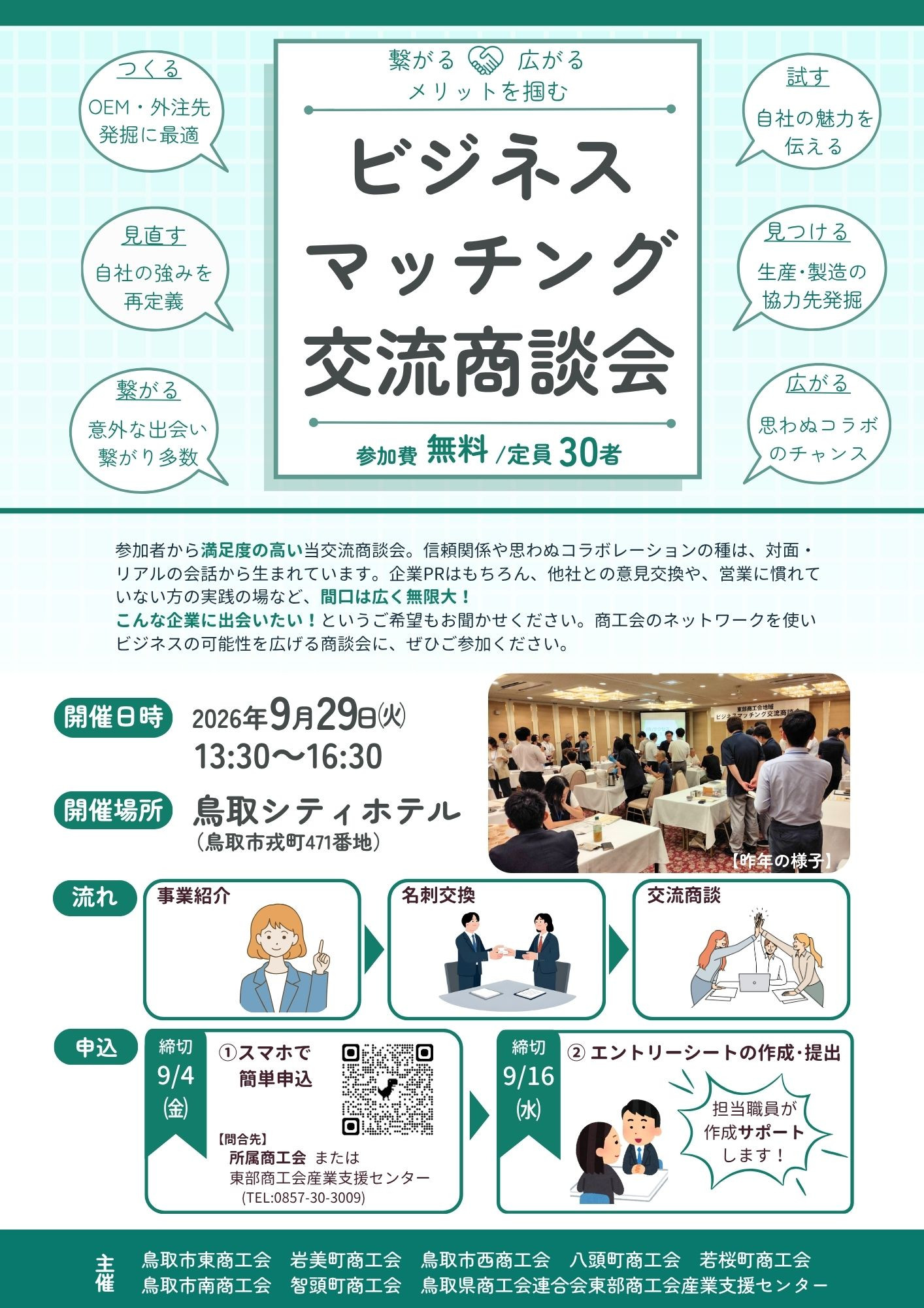 R8ビジネスマッチング交流商談会　参加者募集のご案内