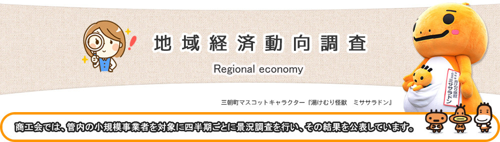 地域経済動向調査.jpg