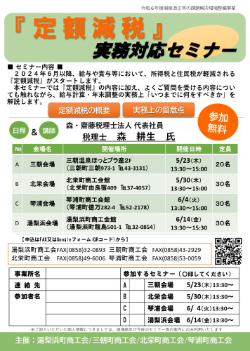 R6定額減税セミナーチラシ_pages-to-jpg-0001.jpg