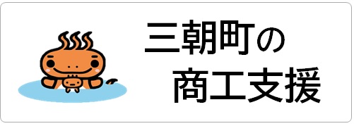 三朝町の商工支援