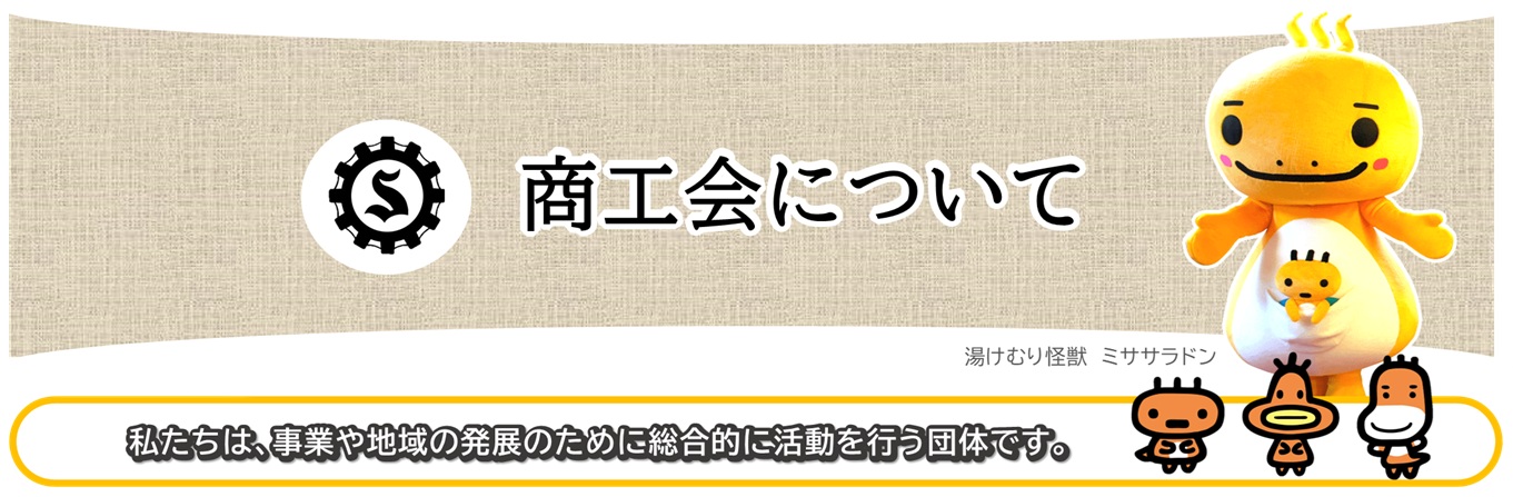 商工会について.jpg