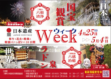 日本遺産ウィーク.jpg