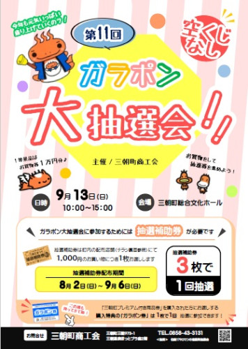 ガラポン大抽選会チラシ.jpg