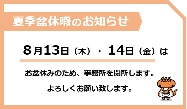 R8盆休暇のお知らせ.png