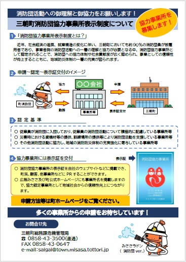 三朝町消防団協力事業所表示制度.jpg