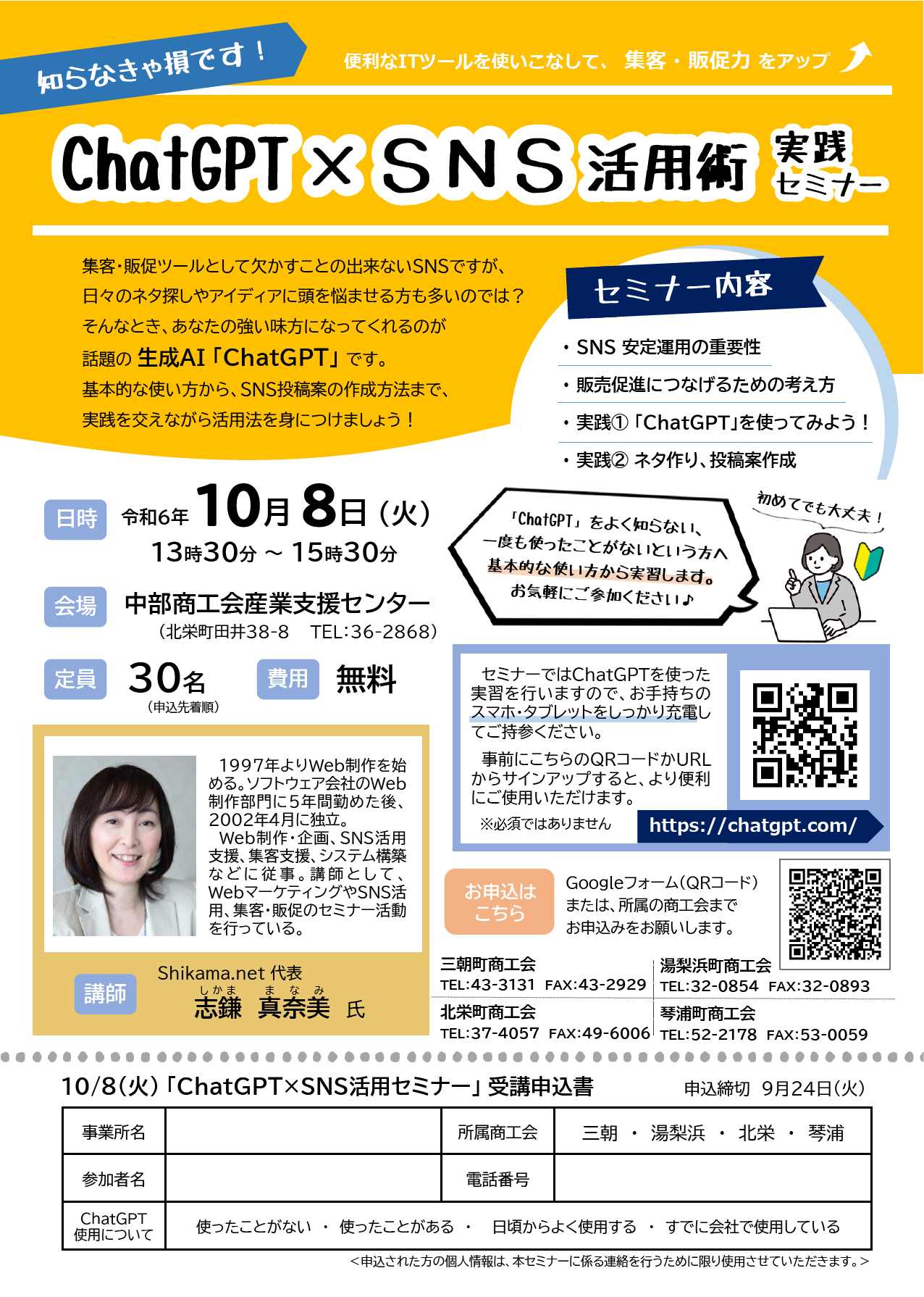 【受講案内】話題のChatGPT×SNSの活用術