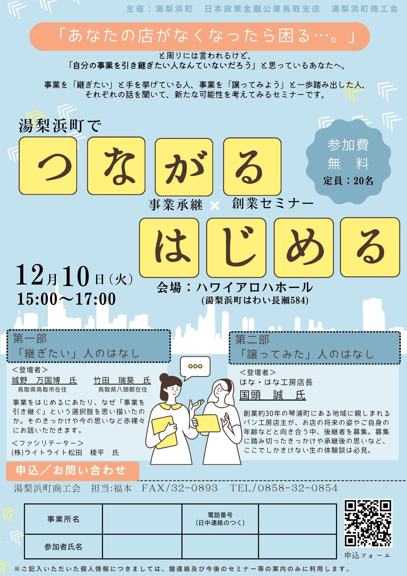 【業界初！？】創業×事業承継セミナー　「あなたの店がなくなったら困る…。」そう言われたことはありませんか？