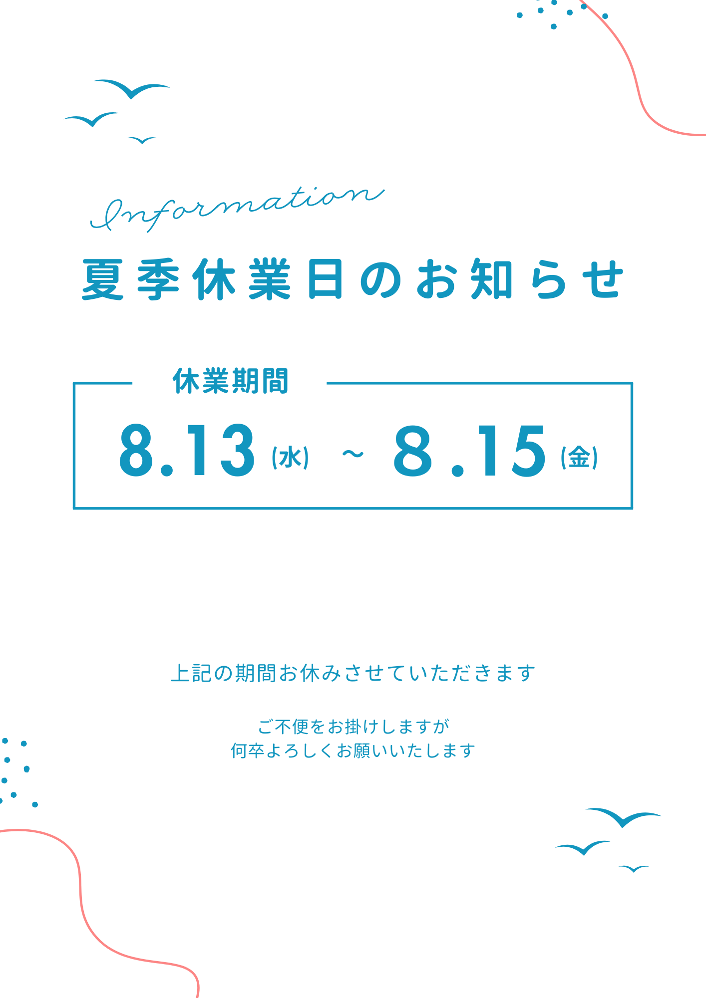 夏季休業日のお知らせ