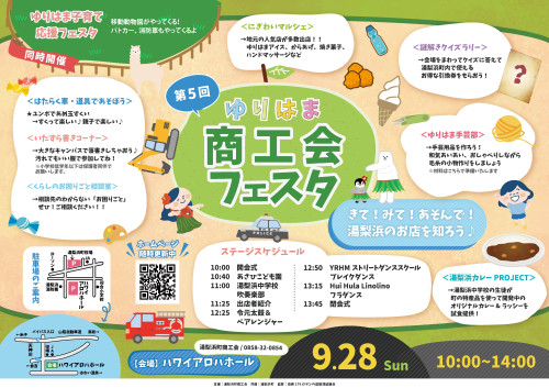🍁秋の味覚と楽しさいっぱい！第5回ゆりはま商工会フェスタ開催決定！🍁