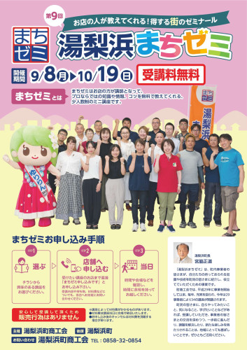 第９回湯梨浜まちゼミチラシ_0818(最終稿)_1.jpg