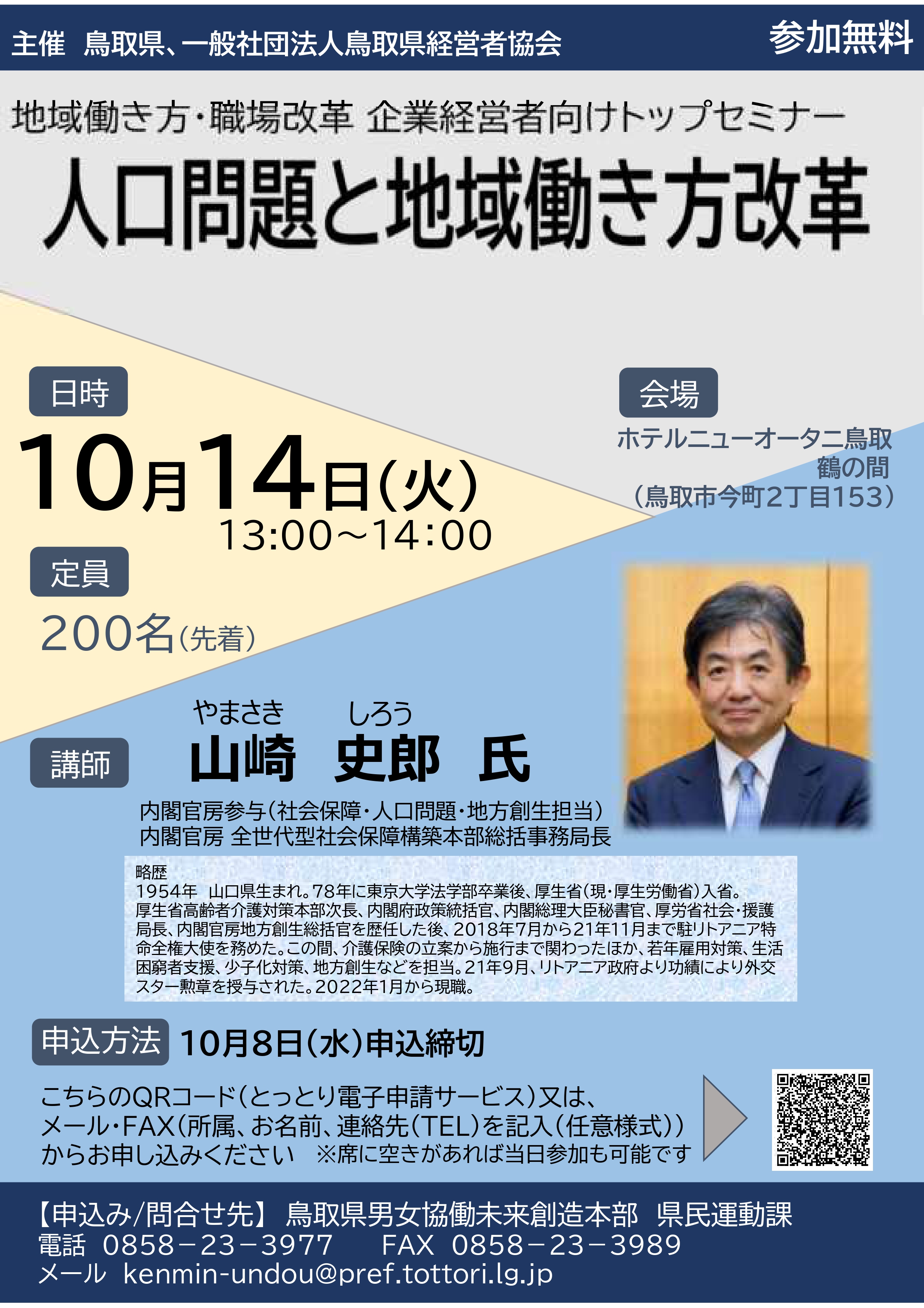 経営者向けトップセミナーのご案内 『人口問題と地域働き方改革』