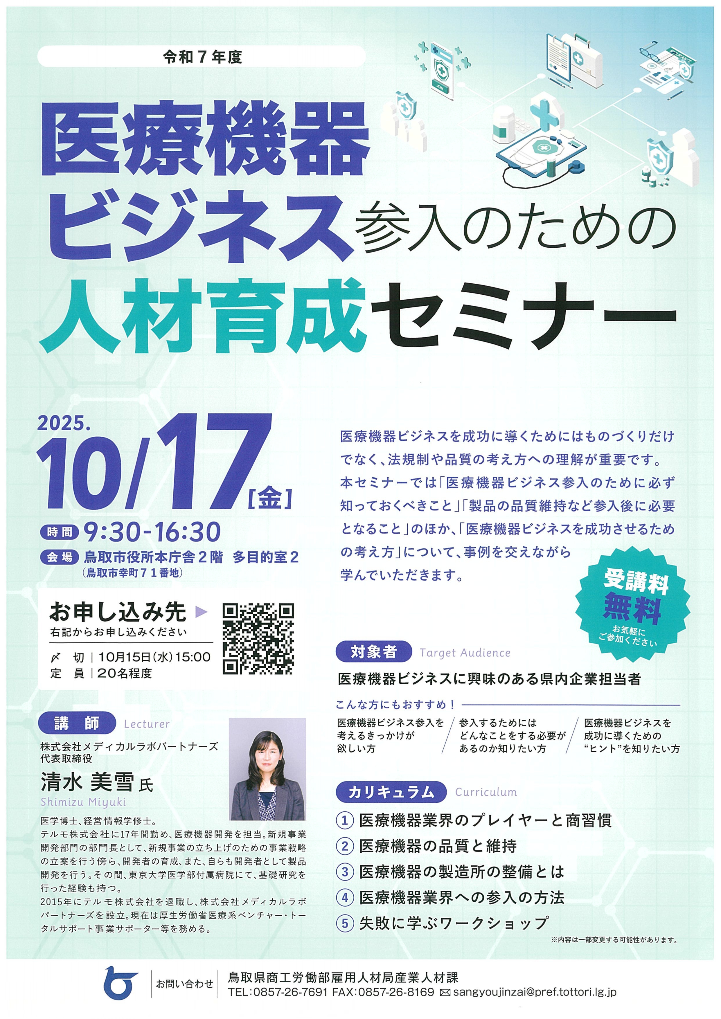 「医療機器ビジネス参入のための人材育成セミナー」のご案内
