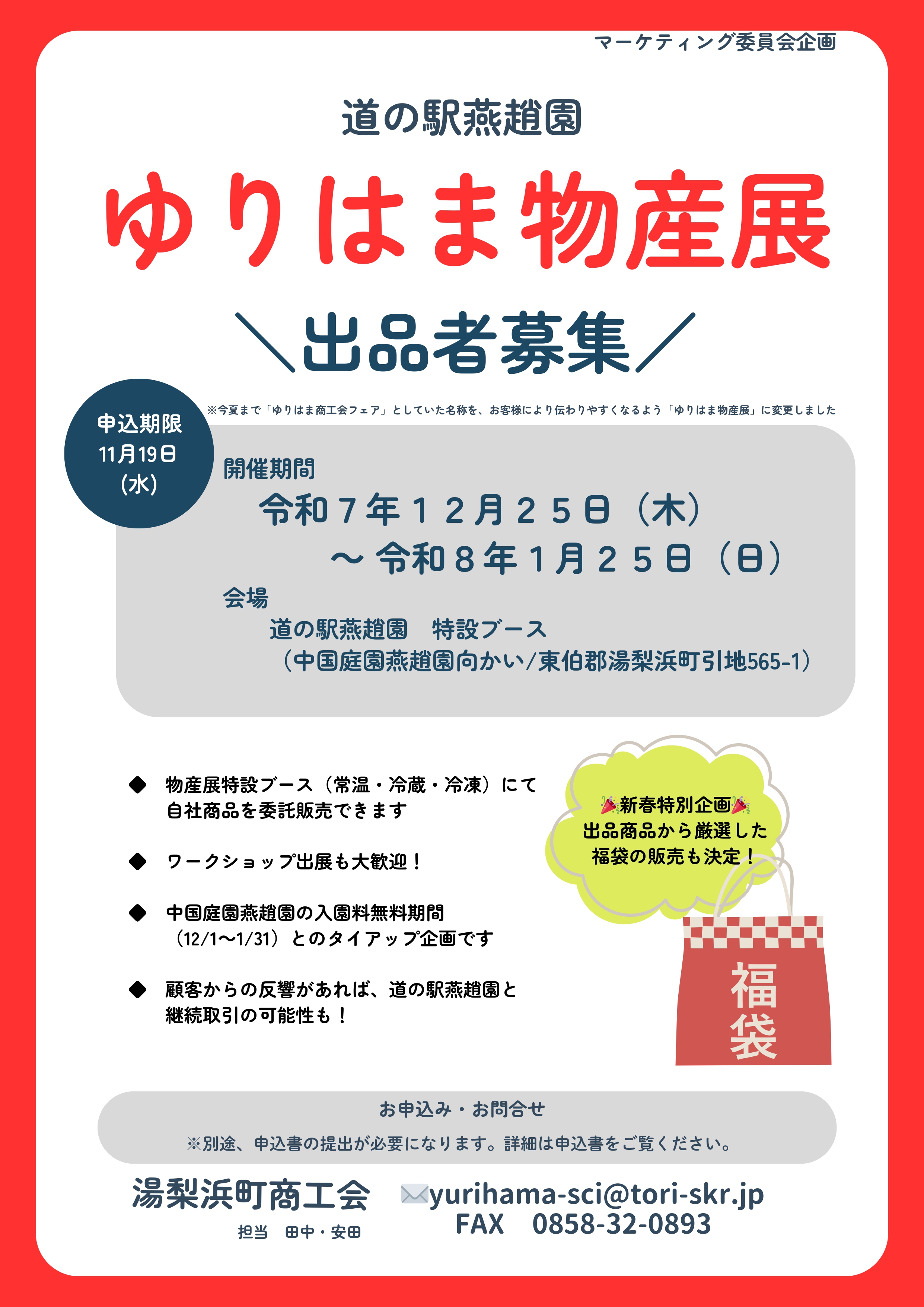 「ゆりはま物産展」 出品者募集！