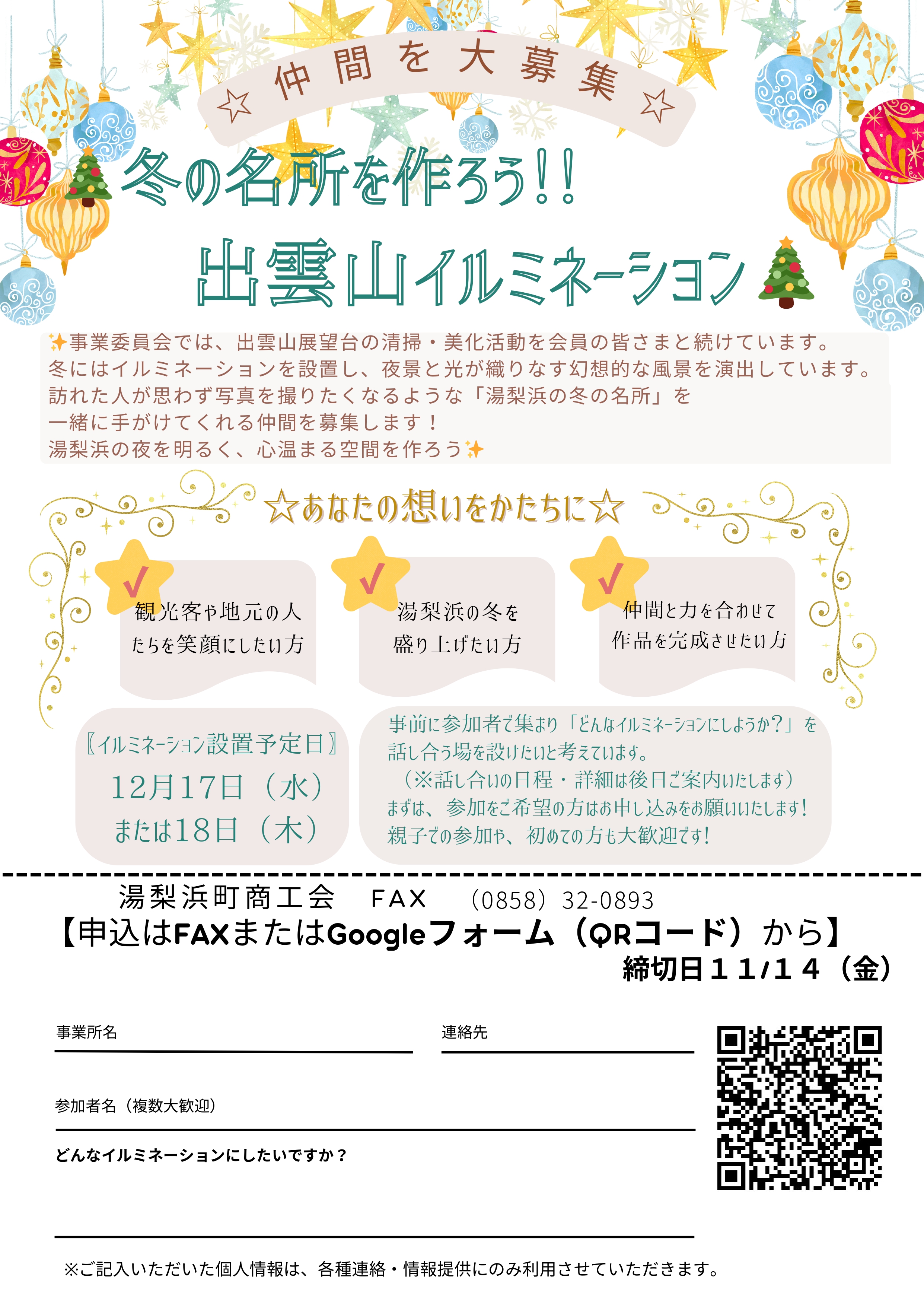 🎄この冬、一緒に“ゆりはまの光”をつくろう！🎅―出雲山展望台イルミネーション装飾メンバー募集―