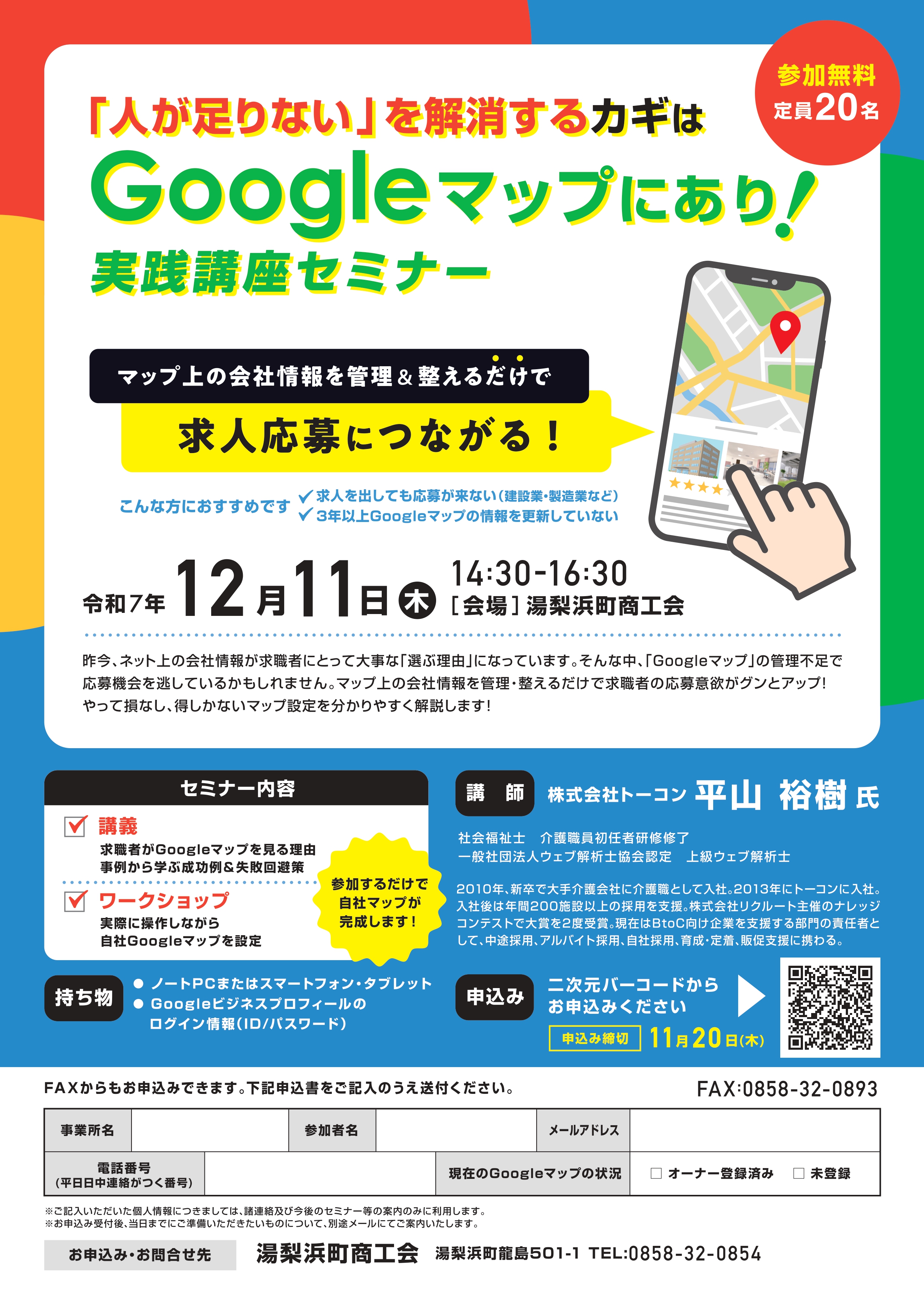 【湯梨浜町商工会主催】 「人が足りない」を解決するカギはGoogleマップにあり！ 「Googleマップ実践講座セミナー」