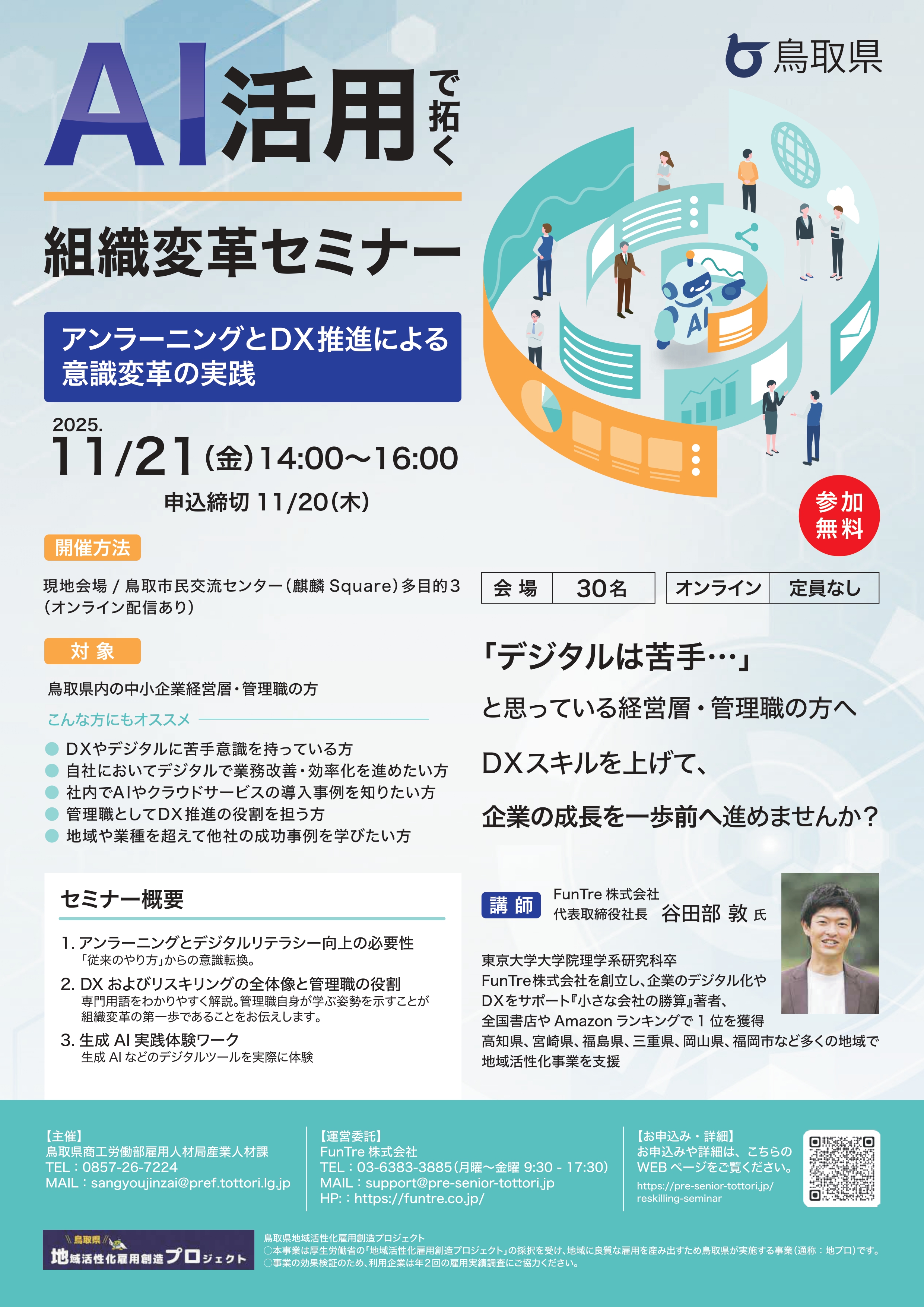 【経営層・管理職の方向け】 「AI活用で拓く！組織変革セミナー」開催