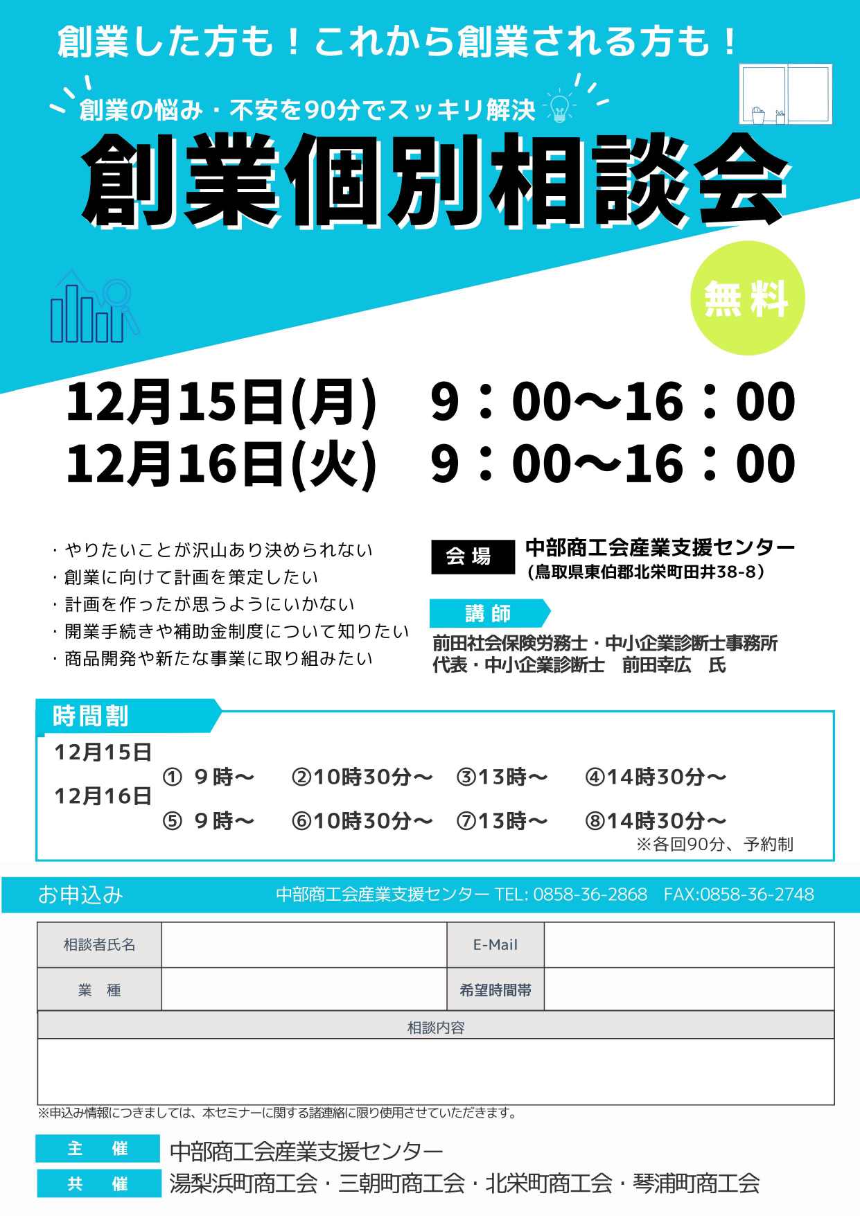 創業の悩み・不安を解決！（創業予定者、創業間もない方向け）個別相談会を実施します