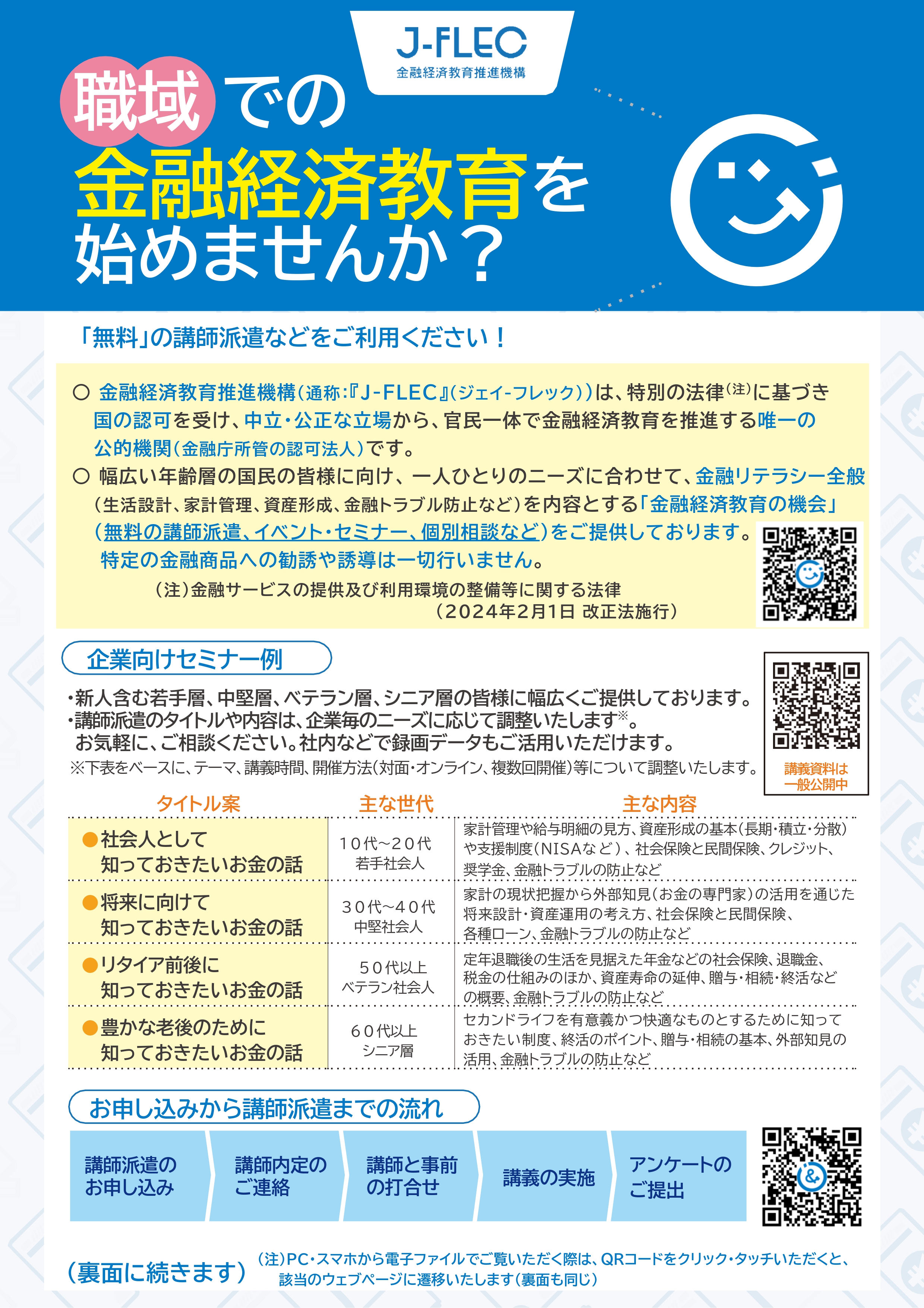 【企業で金融経済教育してみませんか？】金融経済教育推進機構が実施する講師派遣のお知らせ
