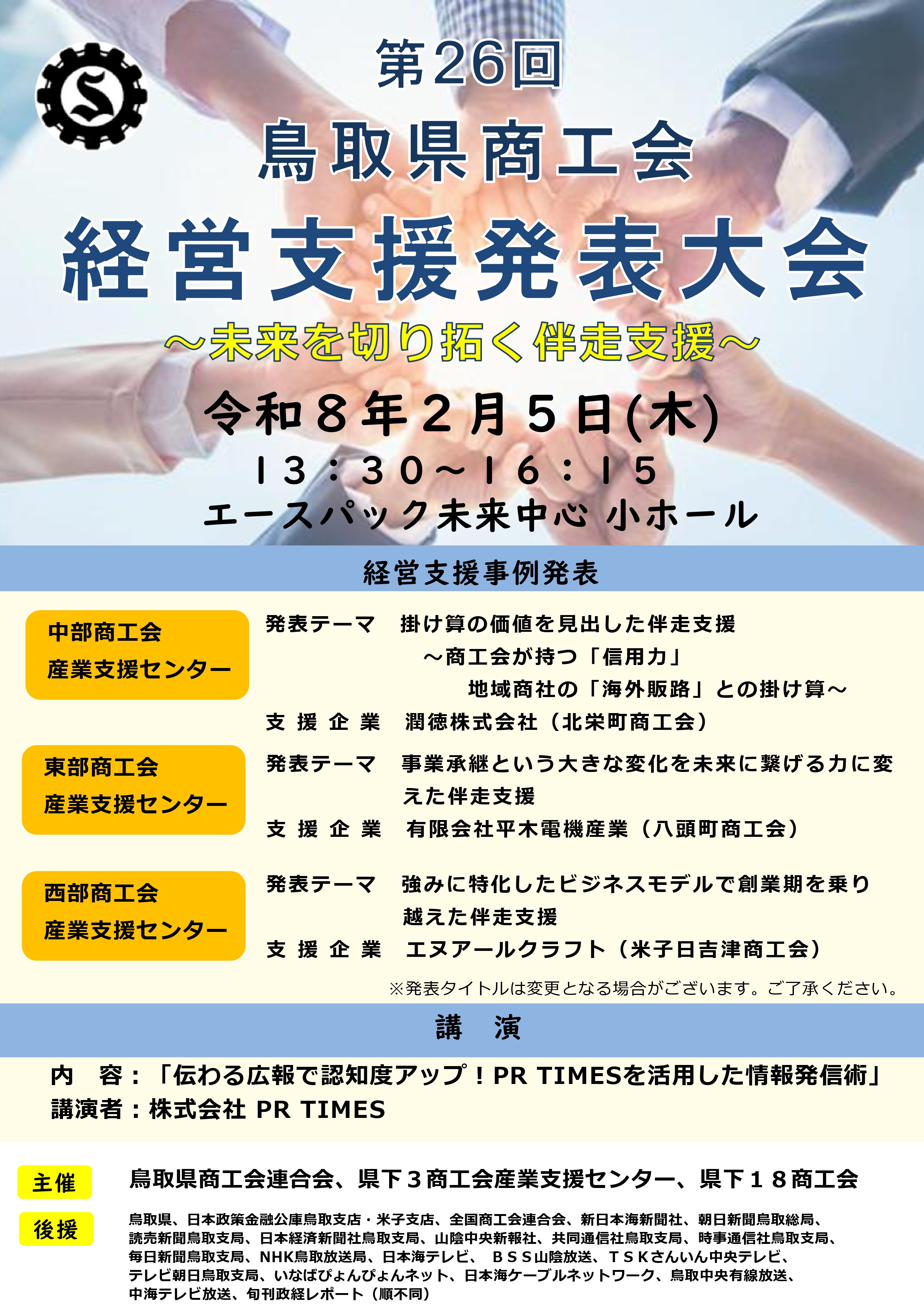 『第26回 鳥取県商工会 経営支援事例発表大会』を開催します！ 