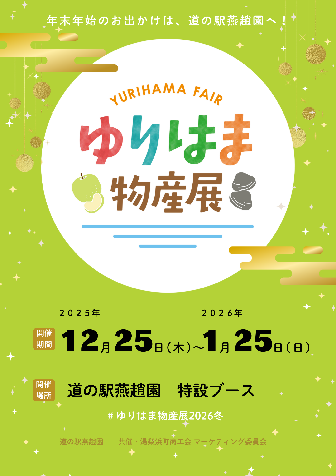 ＼年末年始は道の駅燕趙園へ！ ゆりはま物産展開催✨／ 