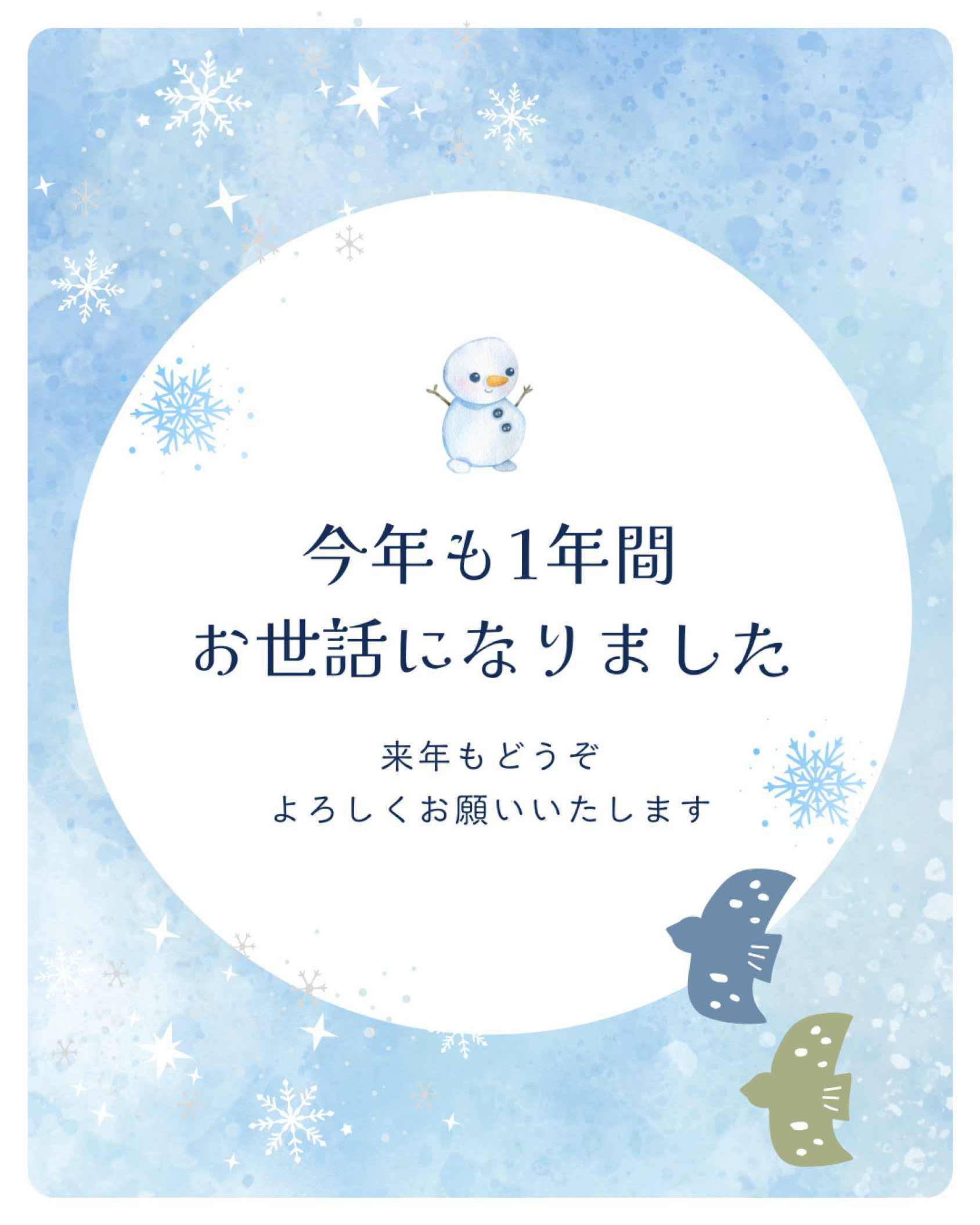 今年も大変お世話になりました。