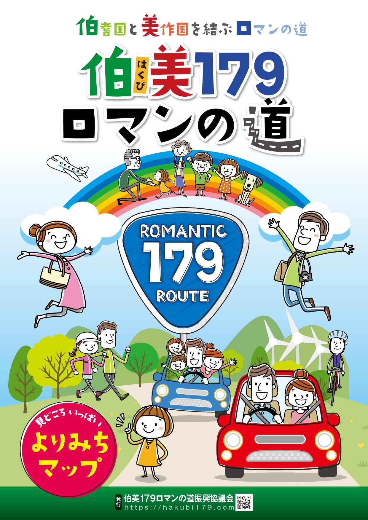 【伯美179ロマンの道】国道179号線沿線トラベルガイド