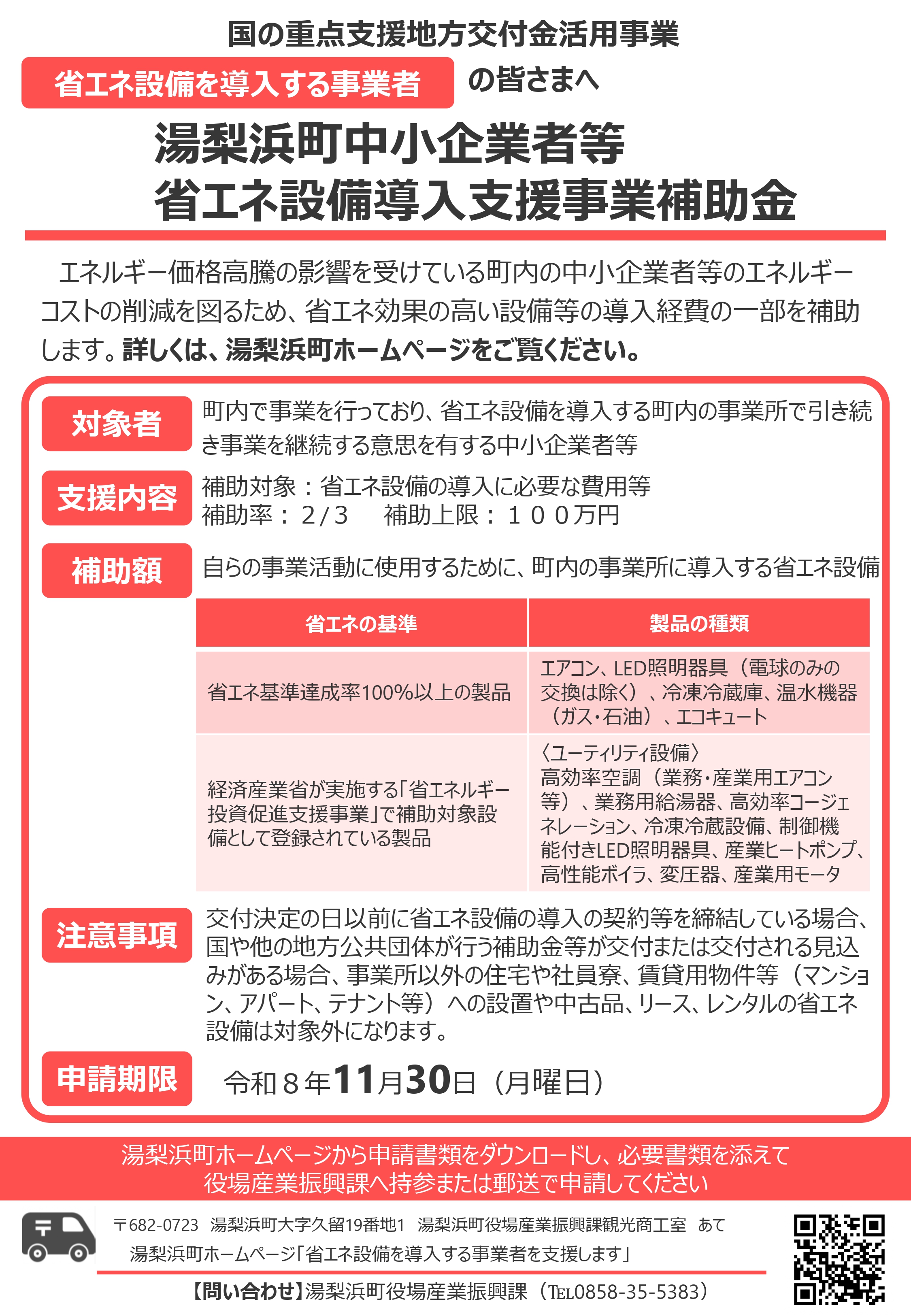 【💡省エネ設備導入の補助金制度のご案内】