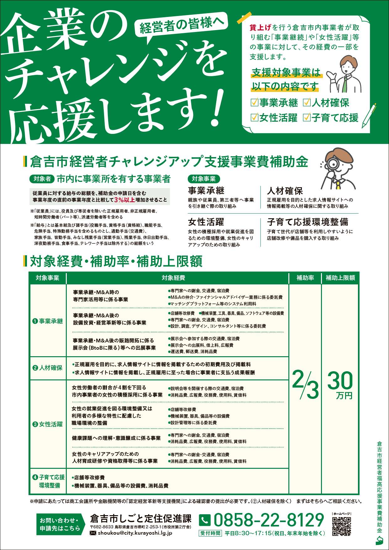倉吉市経営者チャレンジアップ支援事業費補助金／倉吉市経営者福高対策事業費補助金のお知らせ