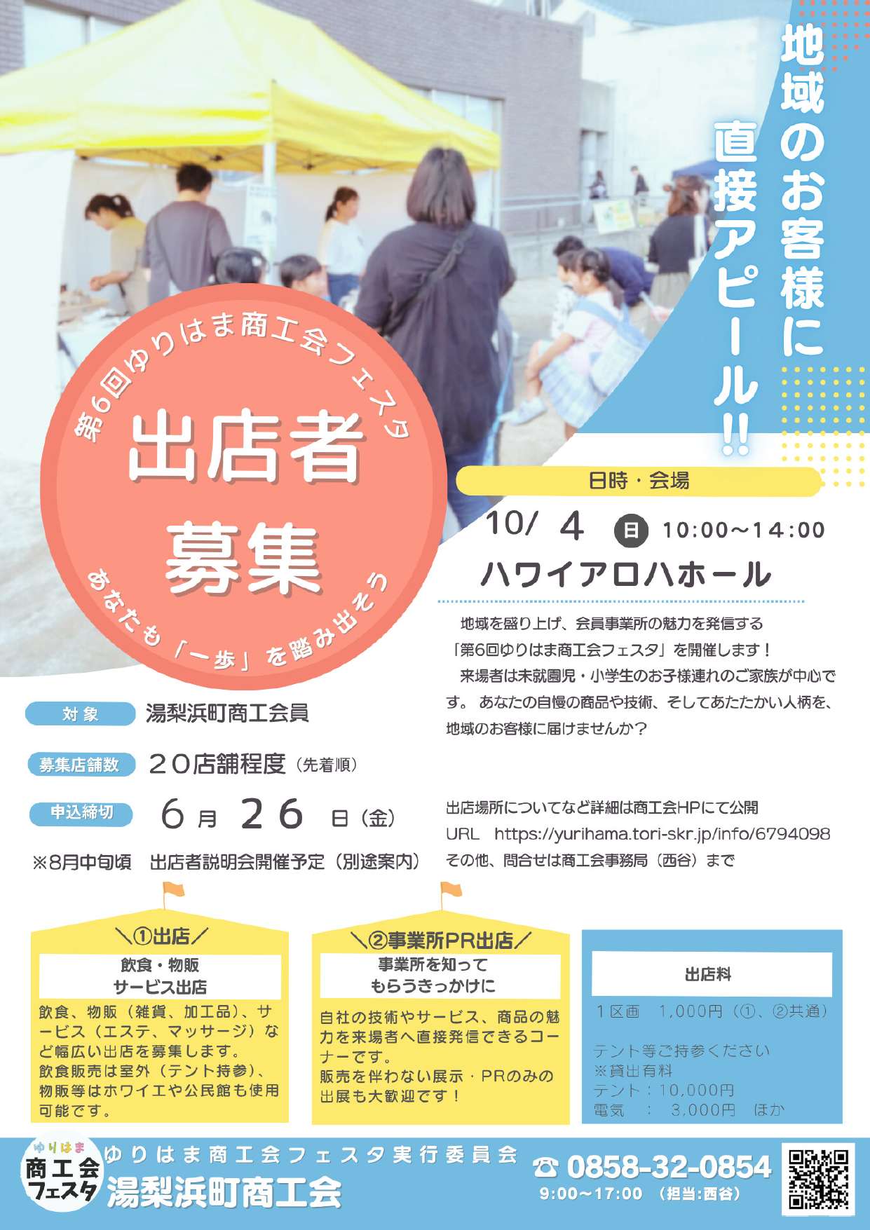 【出店者募集】10月4日開催　商工会フェスタ