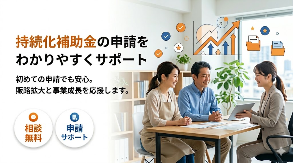 【補助金：公募情報】小規模事業者（従業員5名以下　製造業等は20名以下）が対象の小規模事業者持続化補助金