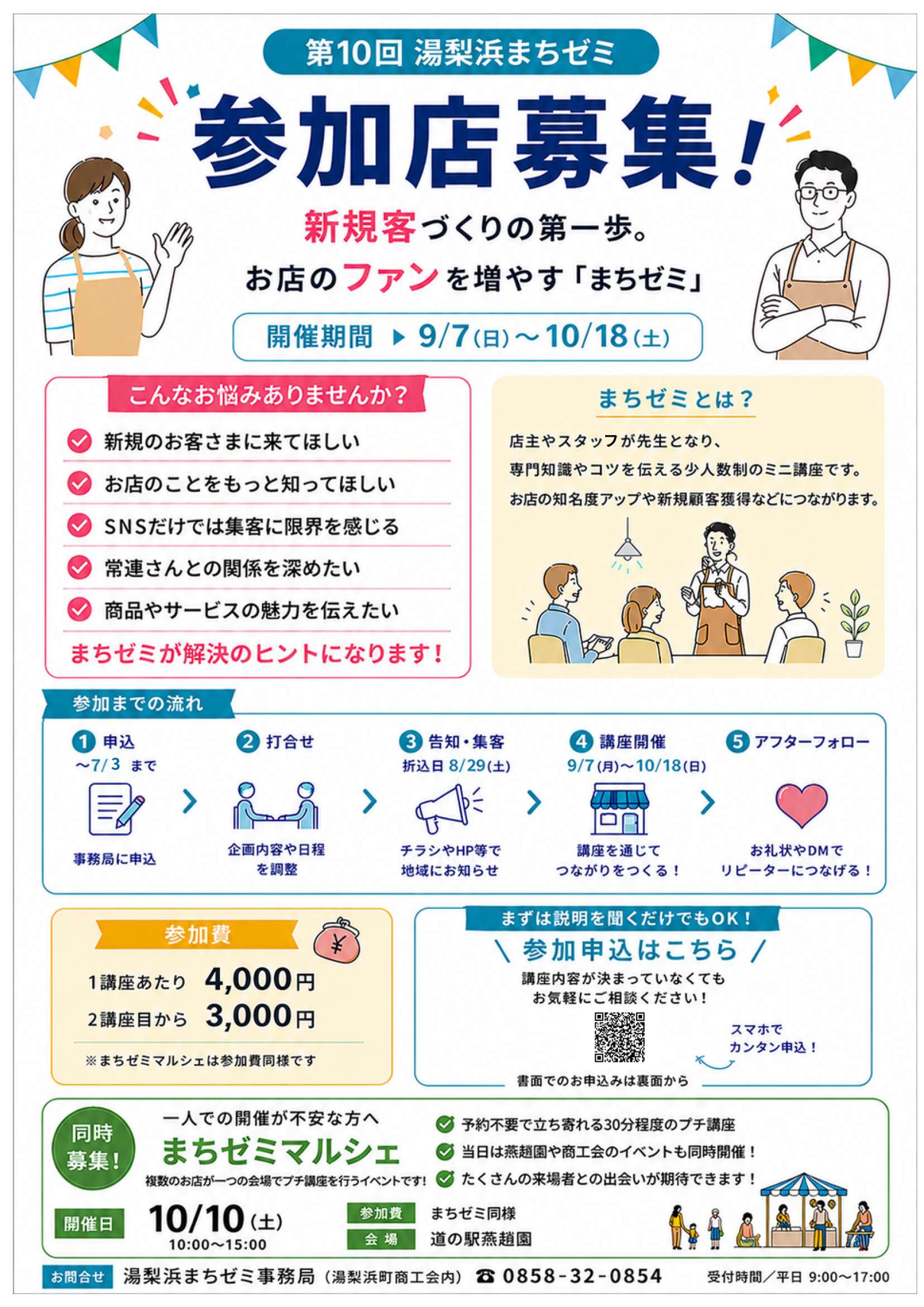 【参加店舗募集】湯梨浜まちゼミ～第10回
