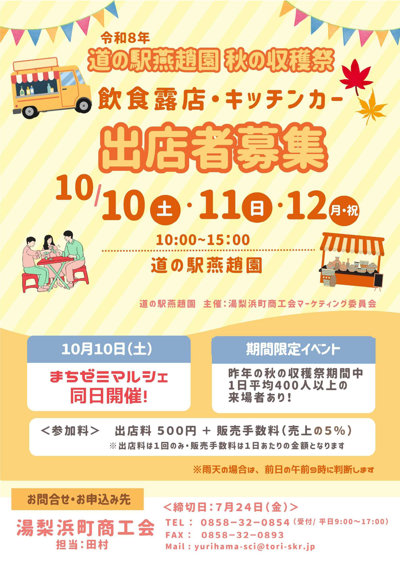 【露店・キッチンカー出店者募集】燕趙園秋の収穫祭