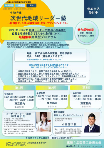 参考:R8次世代地域リーダー塾 受講者募集_1.jpg
