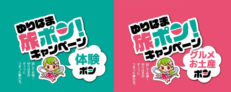 「ゆりはま旅ポンキャンペーン」参加店舗募集のお知らせ【湯梨浜町観光協会】