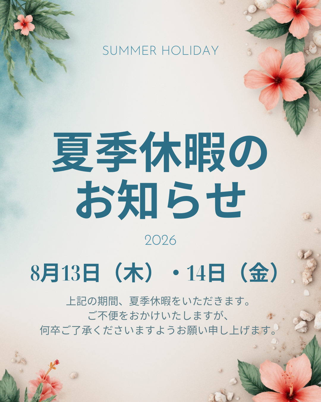 夏季休暇のお知らせ
