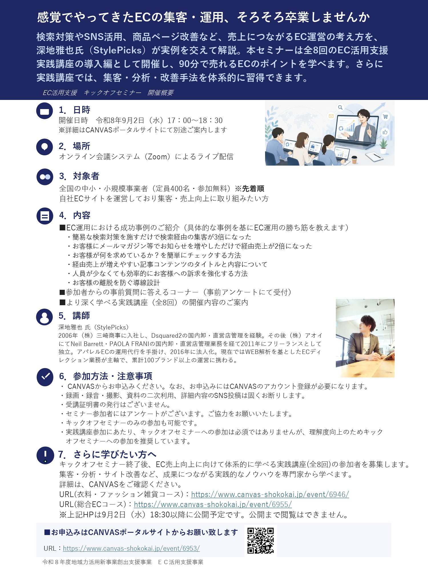「感覚でやってきたECの集客・運用、そろそろ卒業しませんか？」［セミナー案内］