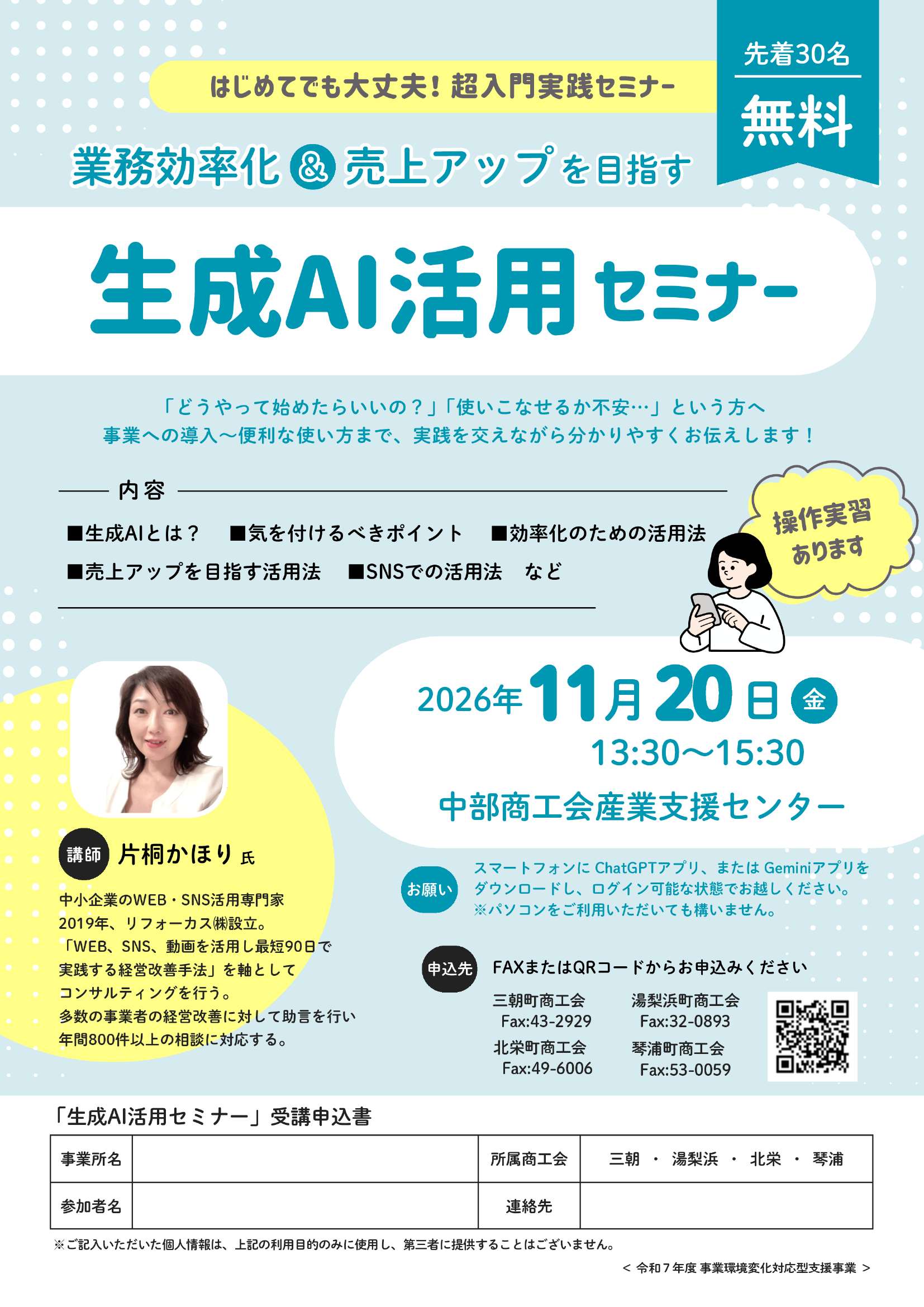 業務効率化・売上アップを目指す「生成AI活用セミナー」開催【参加無料・先着30名】